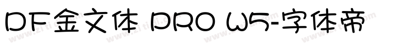 DF金文体 PRO W5字体转换